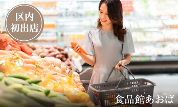 食品館あおば
