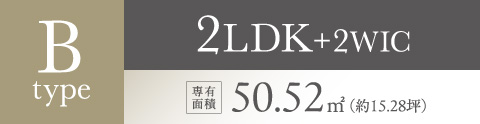 Btype（2〜10階）2LDK+2WIC 専有面積50.52㎡（約15.28坪）