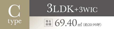 Ctype 3LDK+3WIC 専有面積69.40㎡（約20.99坪）