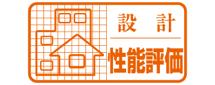 設計住宅性能評価書（取得済）